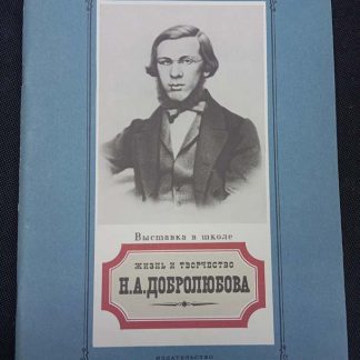 Книга "Жизнь и творчество Н.А. Добролюбова"