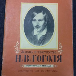 Книга "Жизнь и творчество Н.В. Гоголя"