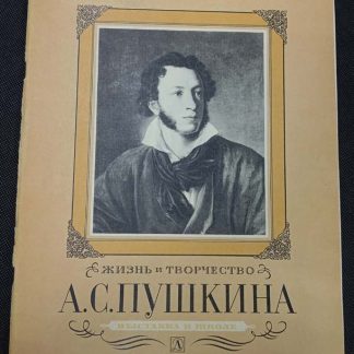 Книга "Жизнь и творчество А.С. Пушкина"