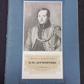 Книга "Жизнь и творчество М.Ю. Лермонтова"