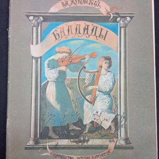 Книга "Баллады"