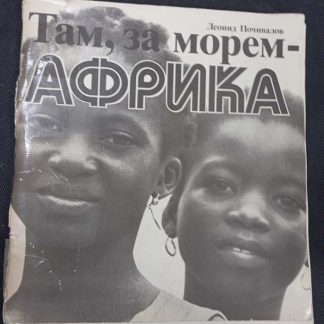 Книга "Там, за морем - Африка"