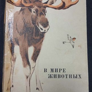 Книга "В мире животных"