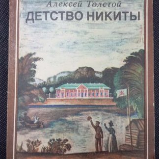 Книга "Детство Никиты"
