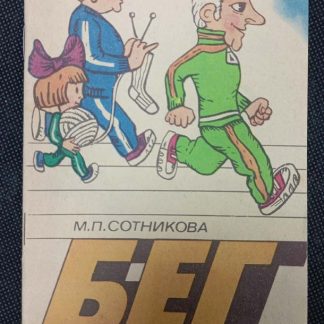 Книга "Бег для здоровья"