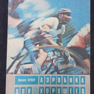 Книга "Аэробика для хорошего самочувствия"