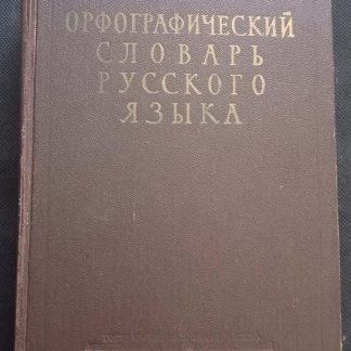 Книга "Орфографический словарь русского языка"