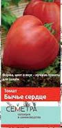 Семена томат "Бычье сердце"