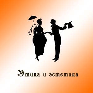 Этика и эстетика