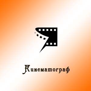 Кинематограф
