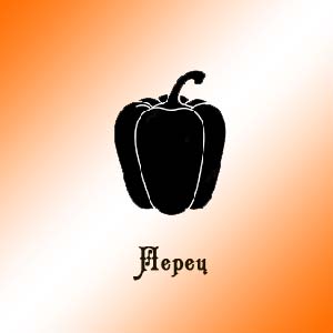 Перец