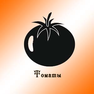 Томаты