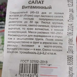 Семена салат "Витаминный"