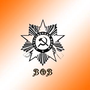 ВОВ