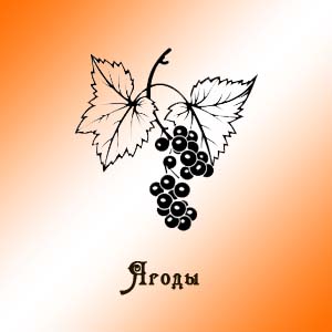 Ягоды