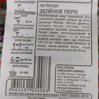 Семена Лук-батун "Зелёное перо"