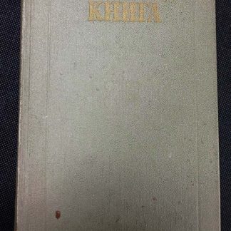 Книга "Здравствуй, книга!"