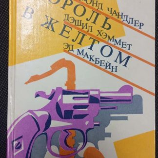 Книга "Король в жёлтом"