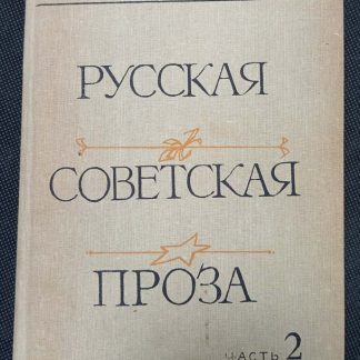 Книга "Русская советская проза"