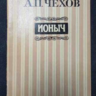 Книга "Ионыч"