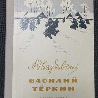 Книга "Василий Тёркин"