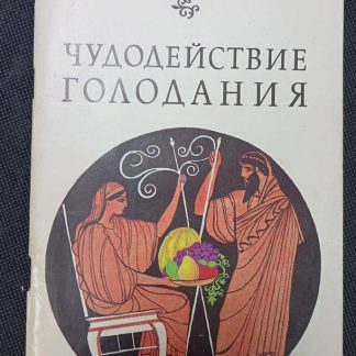 Книга "Чудодействие голодания"