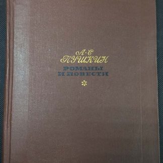 Книга "Романы и повести"