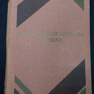 Книга "Австрийская новелла XX в."