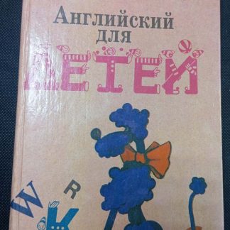 Книга "Английский для детей"