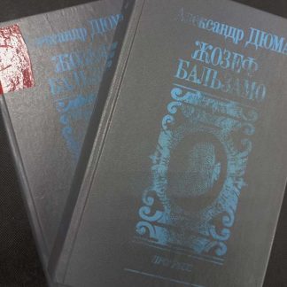 Двухтомник "Жозеф Бальзамо"