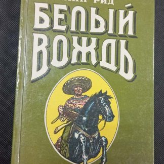 Книга "Белый вождь"