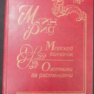 Книга "Морской волчонок. Охотники за растениями"