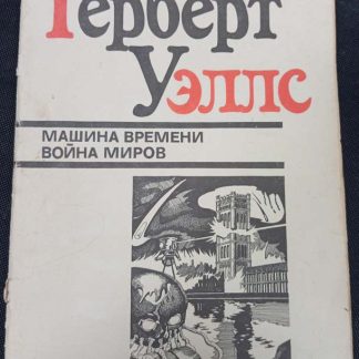 Книга "Машина времени. Война миров"