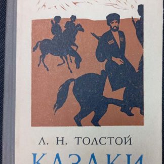Книга "Казаки"