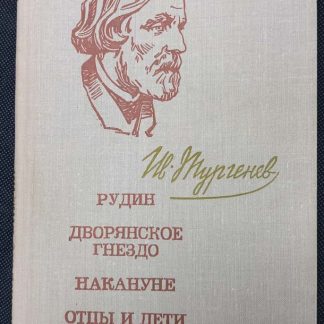 Книга "Рудин. Дворянское гнездо. Накануне. Отцы и дети"