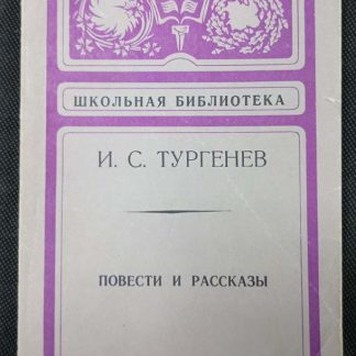 Книга "Повести и рассказы"
