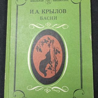 Книга "Басни"