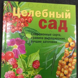 Книга "Целебный сад"