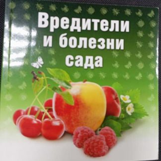 Книга "Вредители и болезни сада"