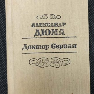 Книга "Доктор Серван"
