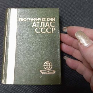 Книга "Географический атлас СССР"