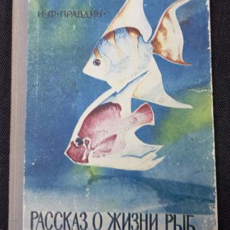Книга "Рассказ о жизни рыб"