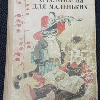Книга "Хрестоматия для маленьких"