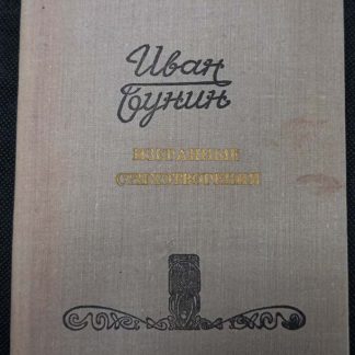 Книга "Избранные стихотворения"