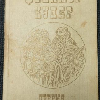 Трёхтомник Д.Ф.Купер