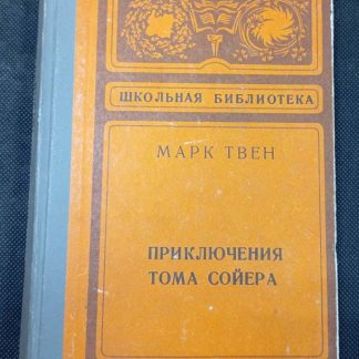 Книга "Приключения Тома Сойера"