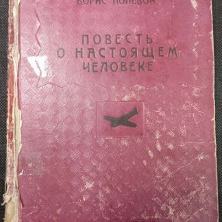Книга "Повесть о настоящем человеке"