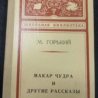 Книга "Макар Чудра и другие рассказы"
