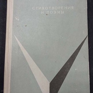 Книга "Стихотворения и поэмы"