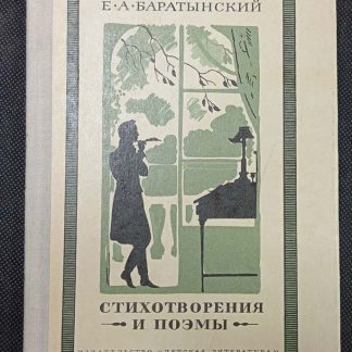Книга "Стихотворения и поэмы"